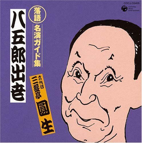 【CD】落語 名演ガイド集 八五郎出世(大名・武家噺)
