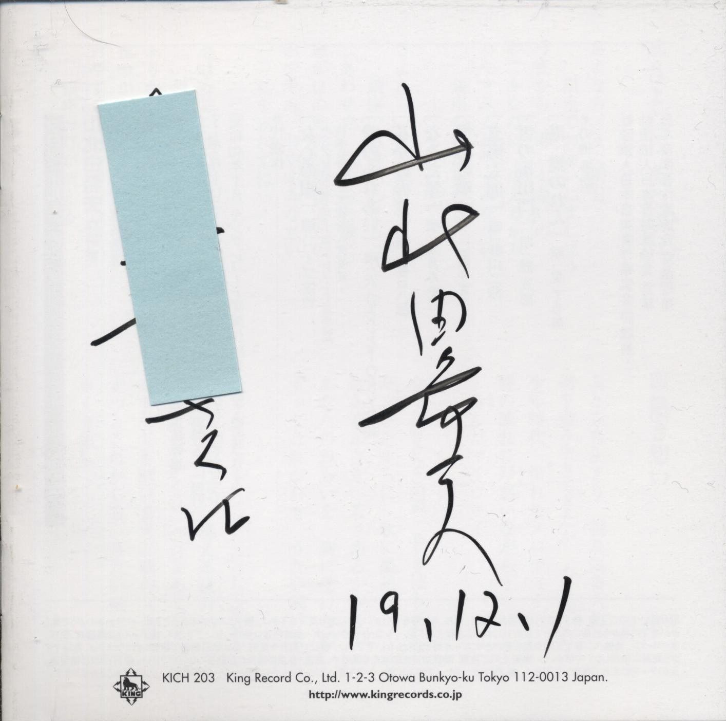 【CD】山北由希夫作詩家生活45周年記念
