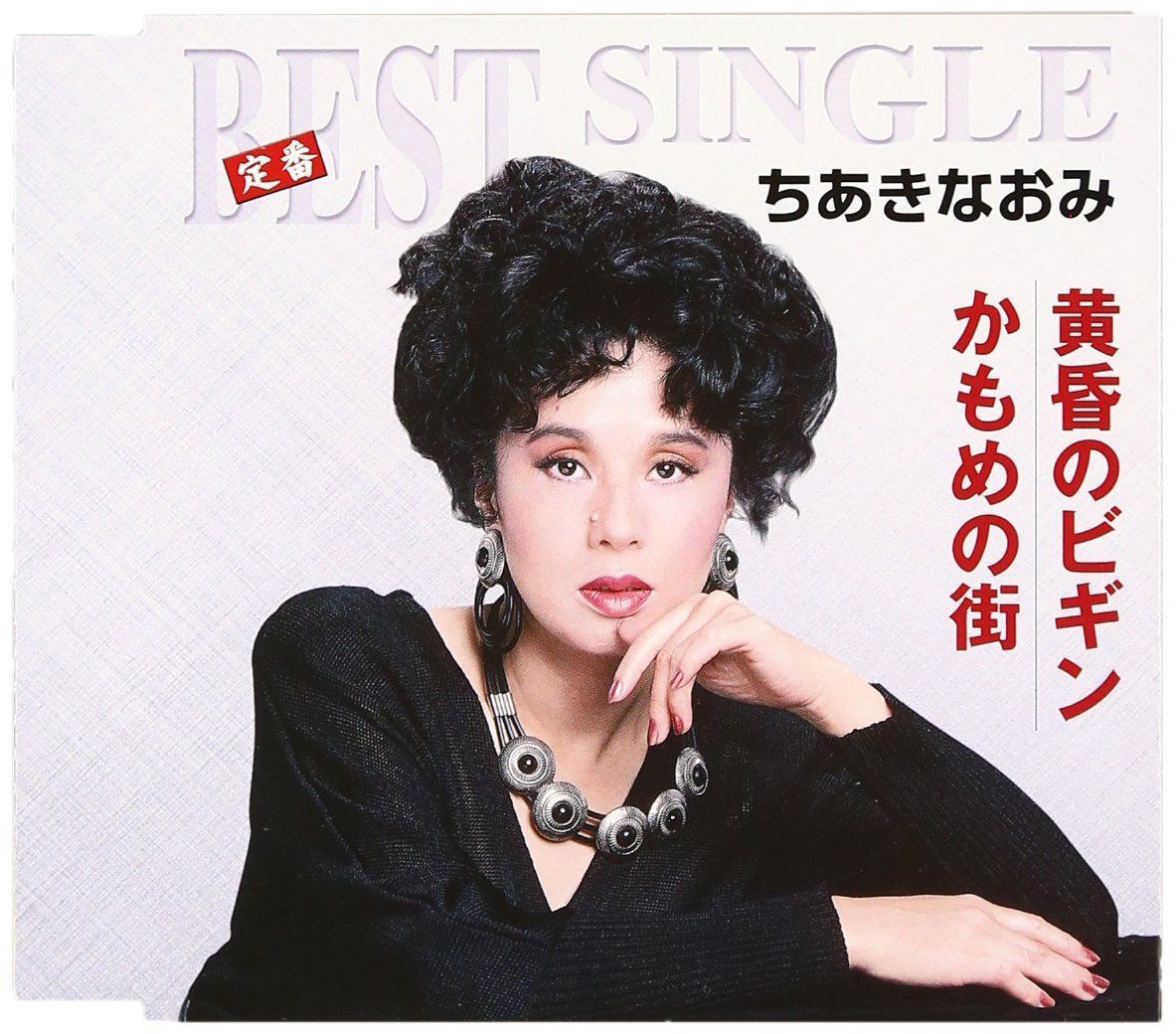 【CD】黄昏のビギン/かもめの街