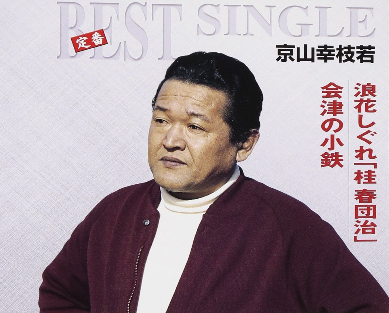 【CD】会津の小鉄／浪花しぐれ「桂春団治」
