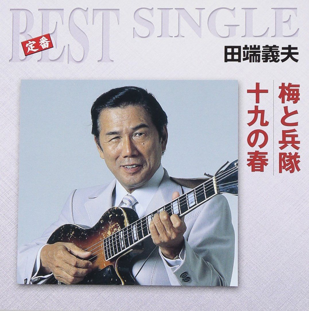 【CD】梅と兵隊/十九の春