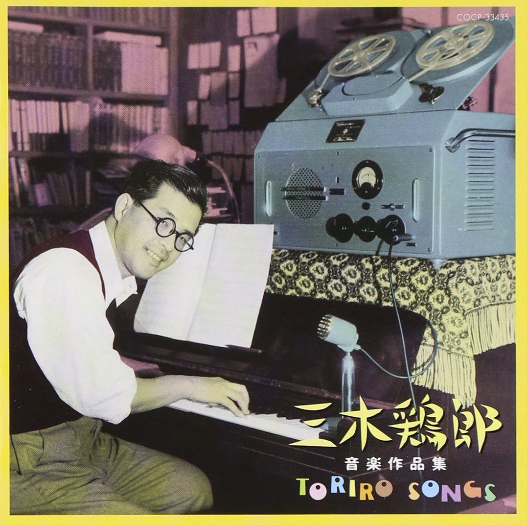【CD】三木鶏郎音楽作品集~トリローソングス~ - オムニバス