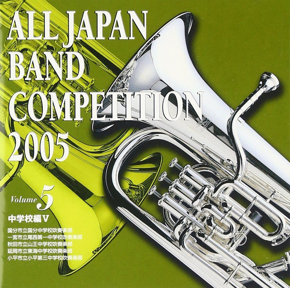 【CD】全日本吹奏楽コンクール2005 中学校編5