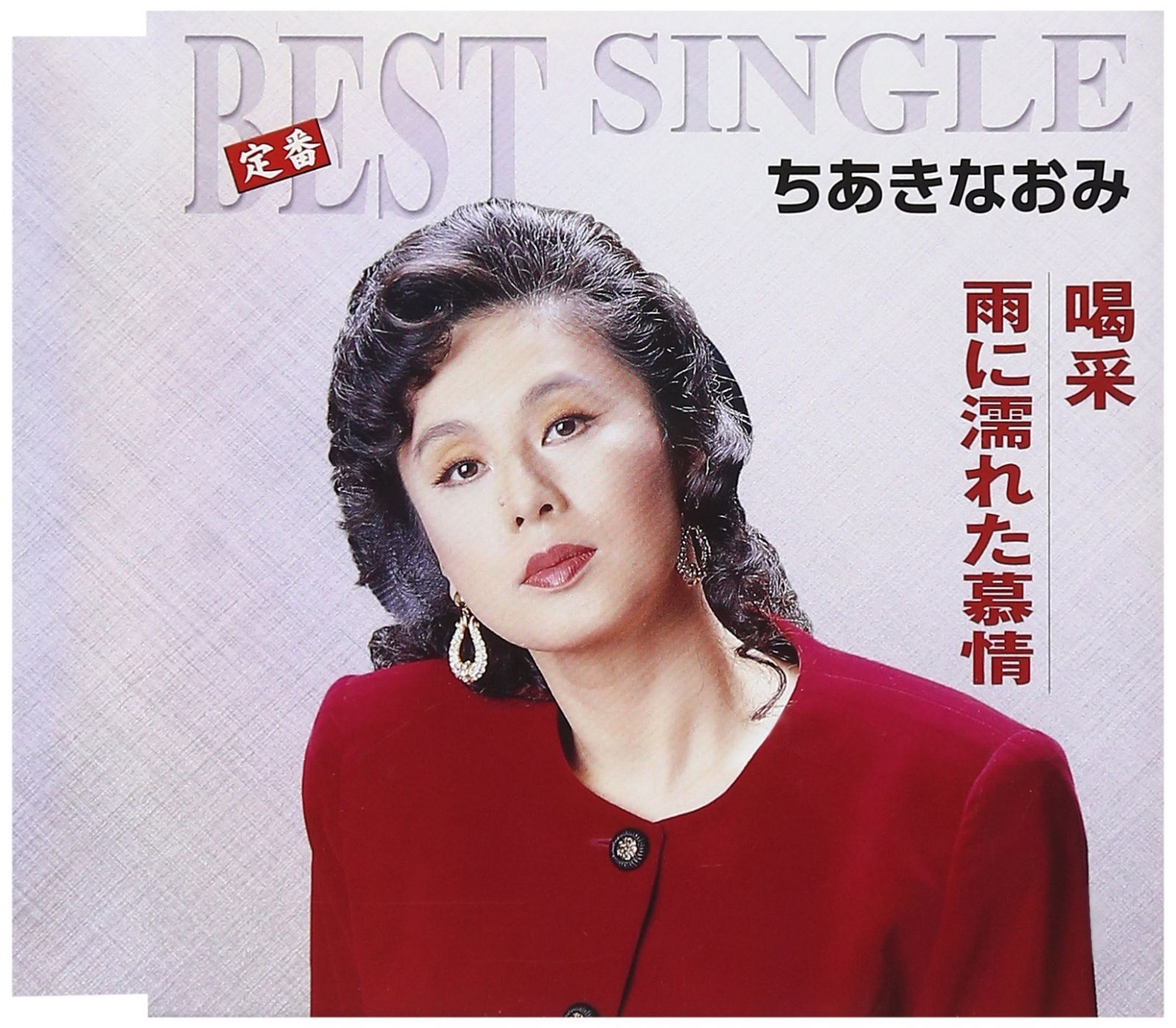 【CD】喝采/雨に濡れた慕情