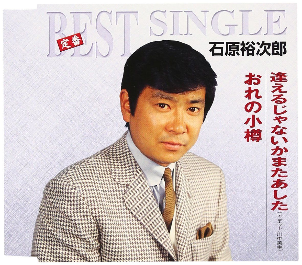 【CD】逢えるじゃないかまたあした/おれの小樽