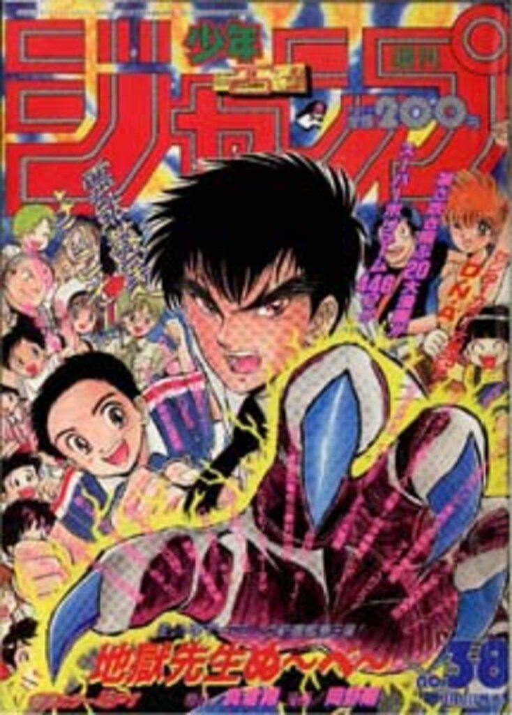 集英社 1993年(平成5年)の漫画雑誌 週刊少年ジャンプ 1993年(平成5年)38 9338