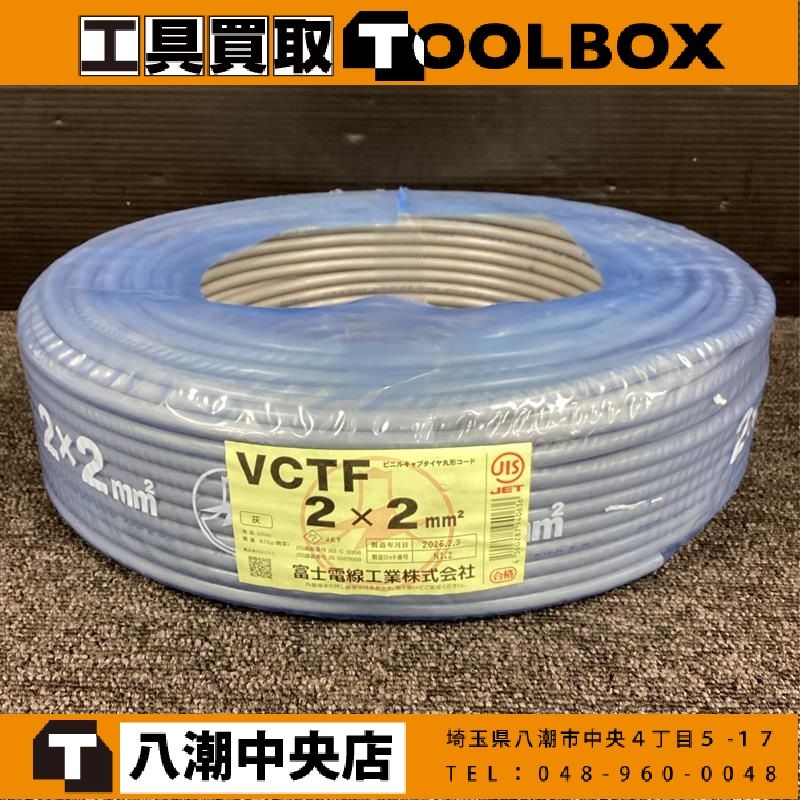 【未使用】富士電線 VCTFケーブル ビニキャブタイヤ丸型コード 2×2mm　100ｍ 【202】