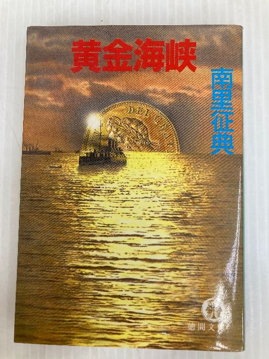 黄金海峡 (徳間文庫 424-4) 徳間書店 南里 征典