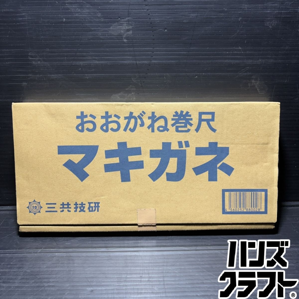 ▼【未使用】三井技研　おおがね巻尺　マキガネ　144 x 24 x 322cm 重量1.5kg
