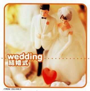 【CD】結婚式のBGM