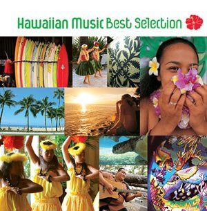 【CD】ハワイアン・ミュージック・ベスト・セレクション