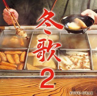 【CD】冬歌2