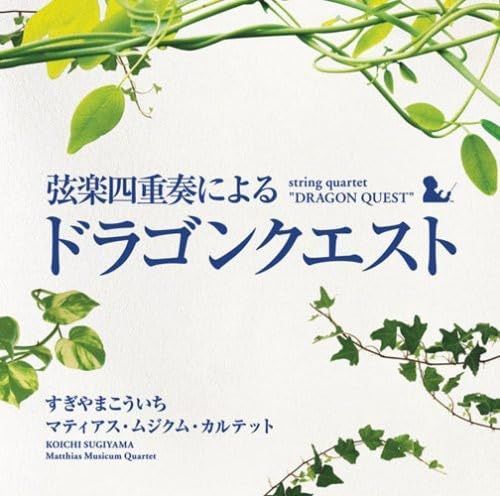 【CD】弦楽四重奏による「ドラゴンクエスト」