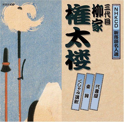 【CD】NHK新落語名人選 三代目 柳家権太楼