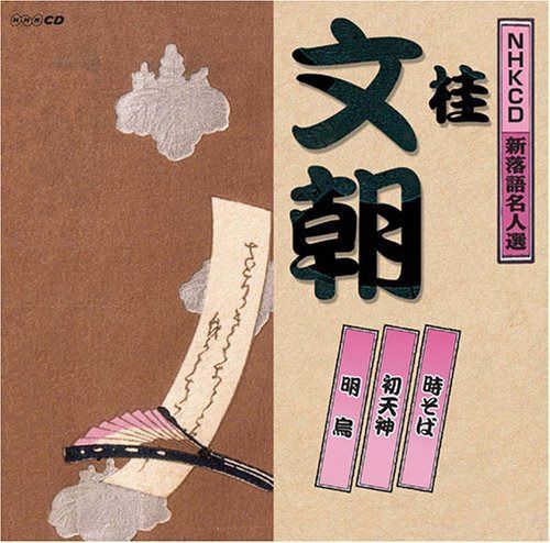 【CD】NHK新落語名人選 二代目 桂文朝