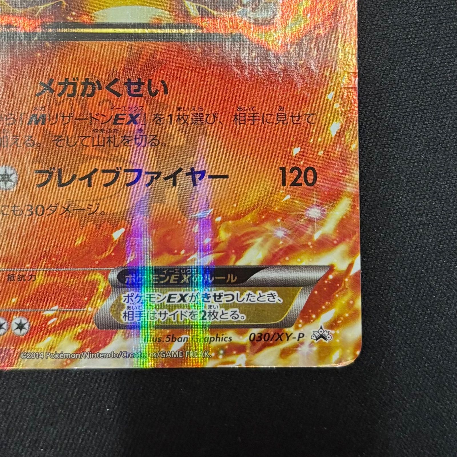 リザードンEX 030/XY-P メガかくせい プロモカード 【ポケモンカード
