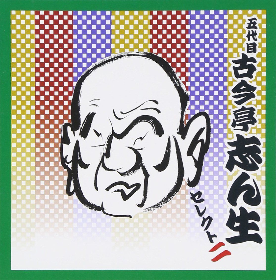 【CD】落語 五代目 古今亭志ん生 セレクト2