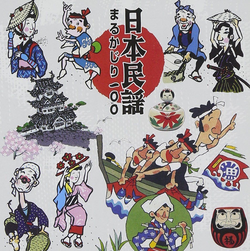 【CD】日本民謡まるかじり100