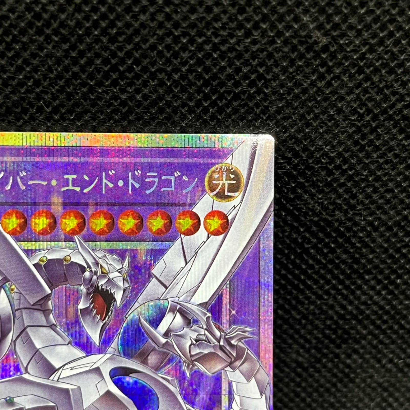 遊戯王 終撃竜ーサイバー・エンド・ドラゴン オーバーフレームプリズマ