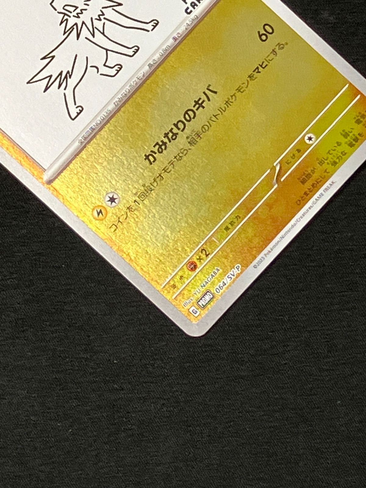 2023 ポケモンカードゲーム サンダース #064 YU NAGABAコラボ ポケモンカードゲーム ポケカ サンダース 064/SV-P PR 「YU NAGABA