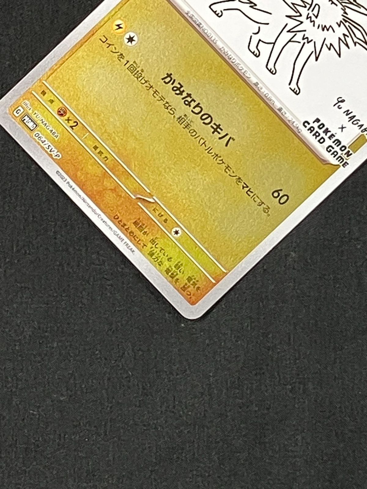 ポケモンカードゲーム ポケカ サンダース 064/SV-P PR 「YU NAGABA
