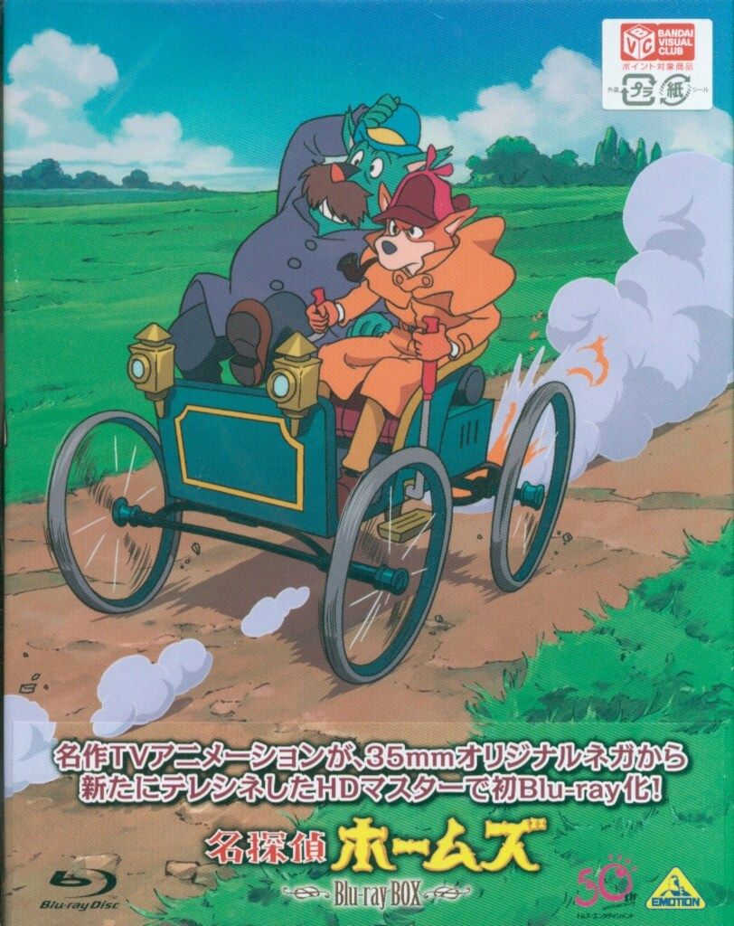 アニメBlu-ray 名探偵ホームズ Blu-ray BOX