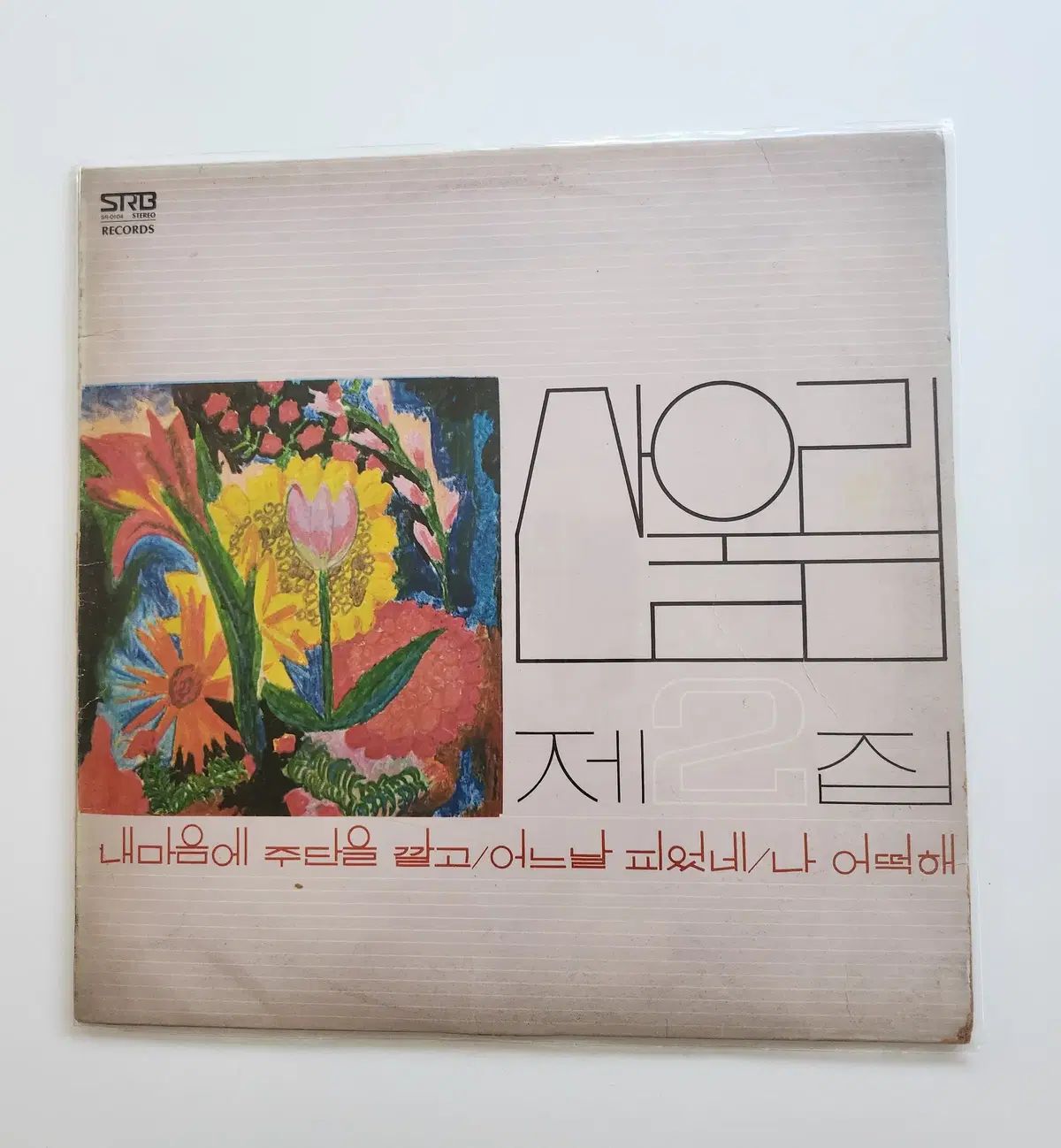 マウンテンユーリム 2 家 早い LP ／ NM