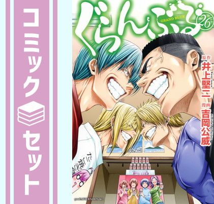 【セット】ぐらんぶる　コミック　　1-26巻セット [Comic] 吉岡公威