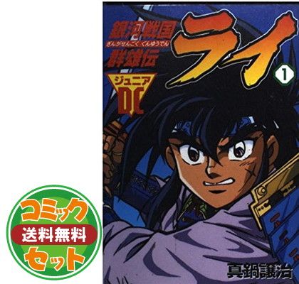 【セット】銀河戦国群雄伝ライ コミック 全27巻完結セット (Dengeki comics EX) [マーケットプレイス コミックセット] [Comic] 真鍋 譲治