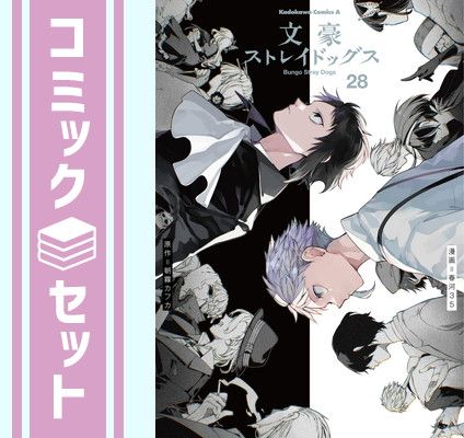 漫画 【セット】文豪ストレイドッグス コミック 1-28巻セット [Comic