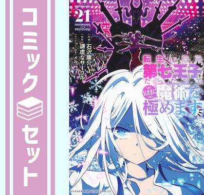 【セット】転生したら第七王子だったので、気ままに魔術を極めます コミック 1-21巻セット (講談社) [Comic]