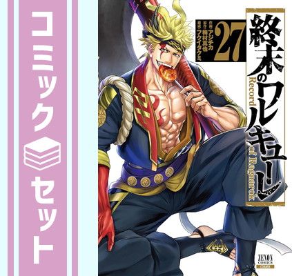 【セット】終末のワルキューレ コミック 1-27巻セット [Comic] アジチカ