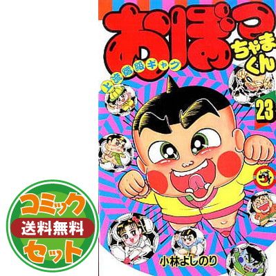 おぼっちゃまくん 全巻セット 1-24巻　小学舘　かわいいコミック　ともだちんこ セット】おぼっちゃまくん 全24巻完結セット(てんとう虫コミックス