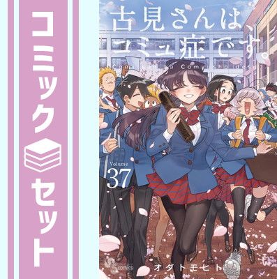 【セット】古見さんは、コミュ症です。　コミック　全37巻セット (小学館) [Comic] オダトモヒト