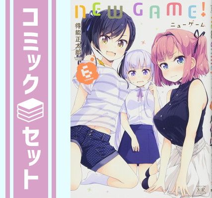 セット】ニューゲーム! NEW GAME! -Complete Edition- コミック 全6巻
