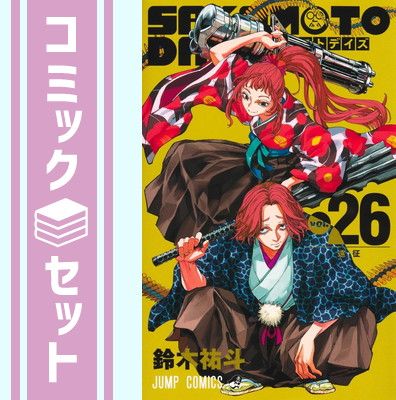 【セット】サカモトデイズ SAKAMOTO DAYS　コミック　　1-26巻セット (集英社) [Comic] 鈴木祐斗