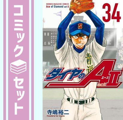 【セット】ダイヤのA ダイヤのエース act2　コミック　全34巻セット [Comic] 寺嶋裕二