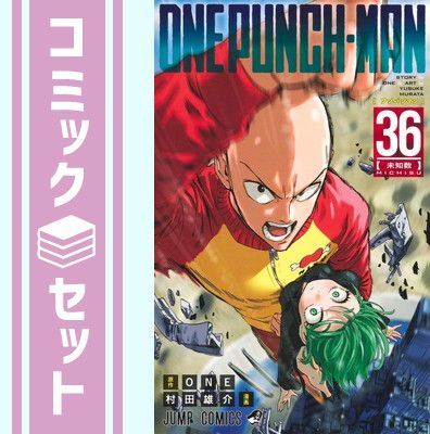 【セット】ワンパンマン　コミック　　1-36巻セット (集英社) [Comic] 村田雄介