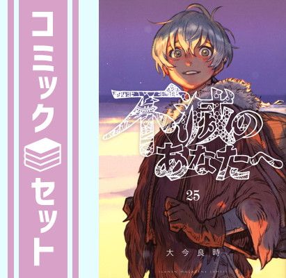 セット】不滅のあなたへ コミック 1-25巻セット (講談社) [Comic] 大今
