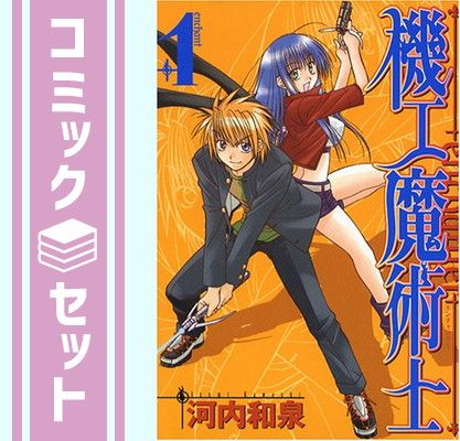 【セット】機工魔術士-enchanter- コミック 全19巻完結セット (ガンガンWINGコミックス) 河内 和泉