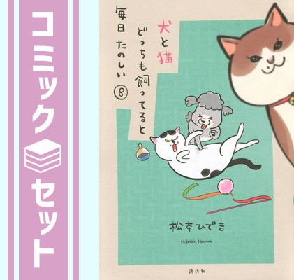 【セット】犬と猫どっちも飼ってると毎日たのしい　コミック　1-8巻セット (講談社) [Comic] 松本ひで吉