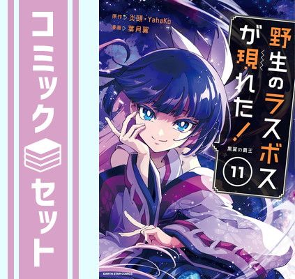 【セット】野生のラスボスが現れた!黒翼の覇王　コミック　　1-11巻セット (アース・スターエンターテイメント) [Comic] 葉月翼 and 炎頭／YahaKo
