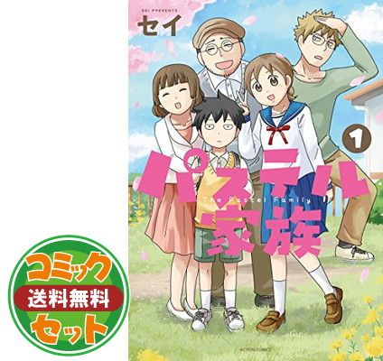 【セット】【コミック】パステル家族（全１５巻） [Comic] セイ