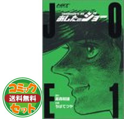 【セット】HGT版 あしたのジョ- コミック 全8巻完結セット (HGT版 あしたのジョー<完>) ちば てつや