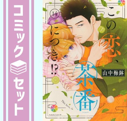 【セット】この恋、茶番につき!?　コミック　　1-14巻セット (講談社) [Comic] 山中梅鉢