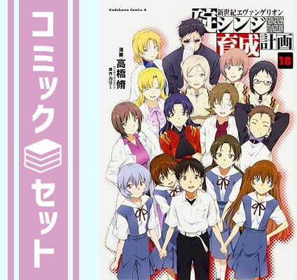 【セット】新世紀エヴァンゲリオン 碇シンジ育成計画 コミック 全18巻完結セット (カドカワコミックス・エース) 高橋 脩