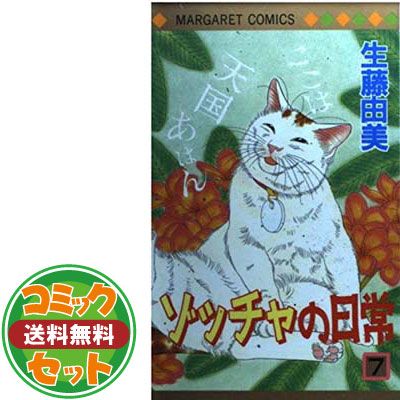 セット】ゾッチャの日常 コミック 全14巻完結セット (マーガレット