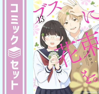 【セット】ブスに花束を。　コミック　　全13巻セット (KADOKAWA) [Comic] 作楽ロク