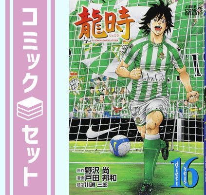 【セット】龍時 コミック全16巻完結セット (ジャンプコミックスデラックス) 戸田 邦和