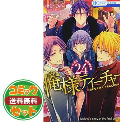 【セット】【コミック】俺様ティーチャー（全２９巻） [Comic] 椿いづみ